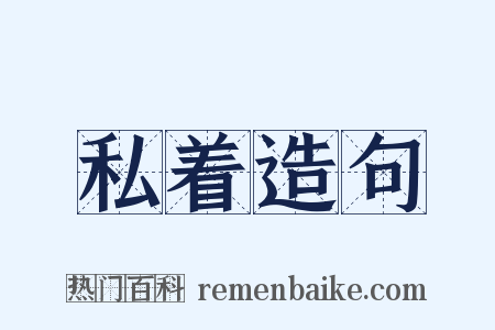 私着造句是什么意思的图片
